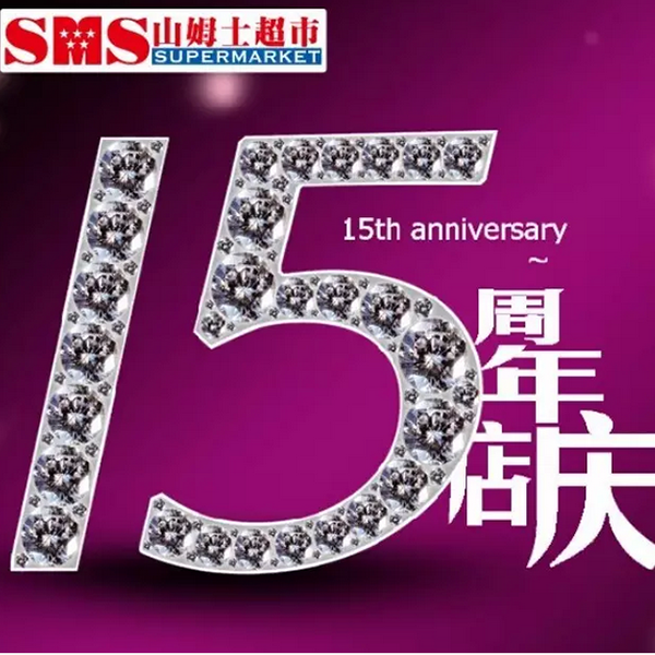 15年店慶.png