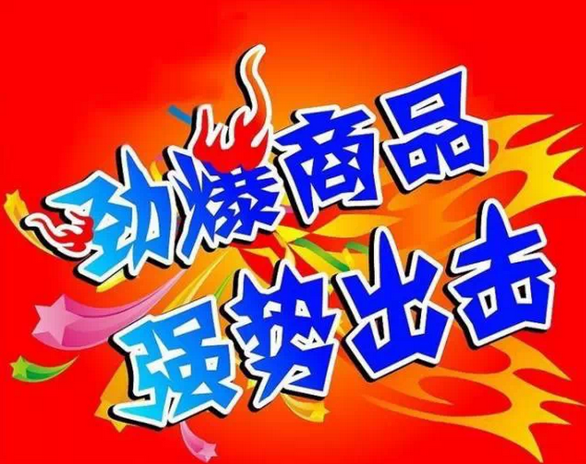 勁爆商品.png